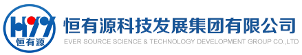 恒有源科技發(fā)展集團(tuán)有限公司